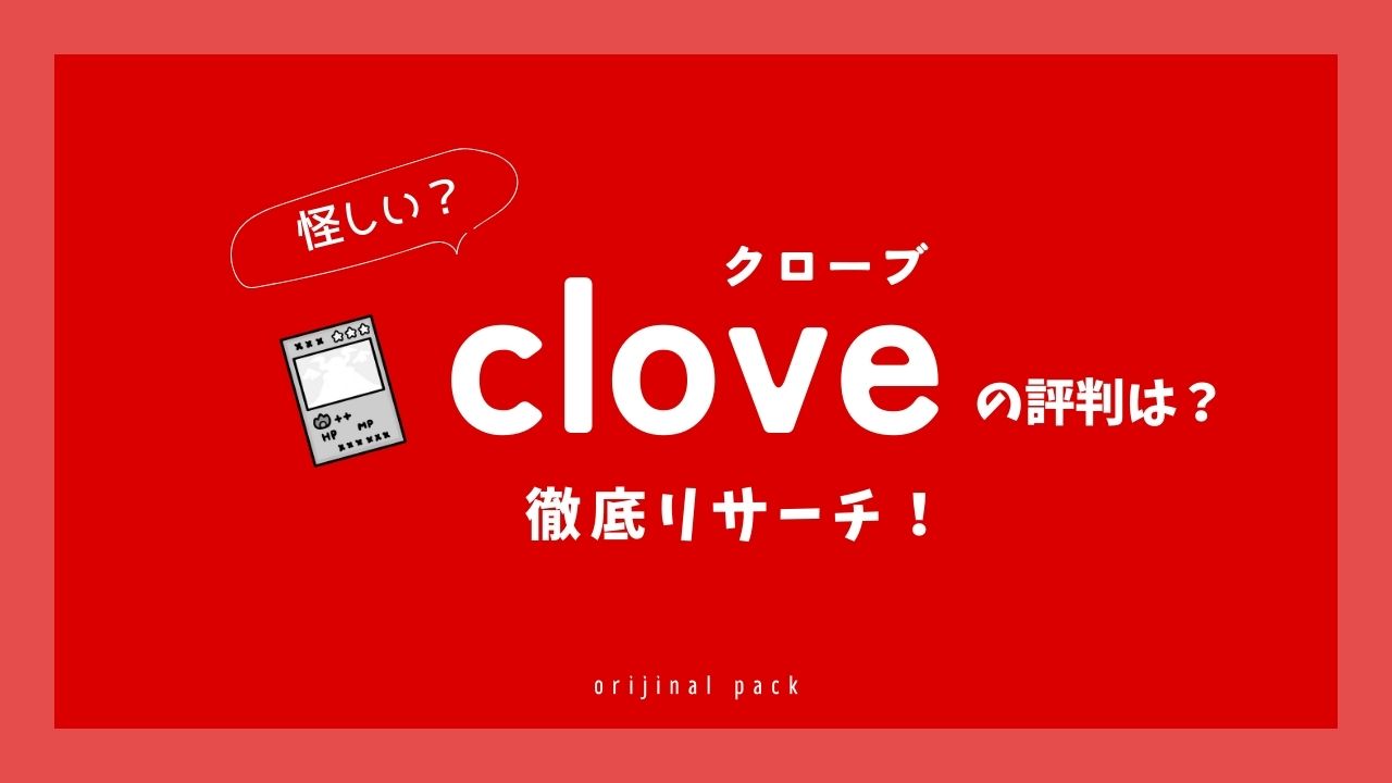 cloveオリパの評判