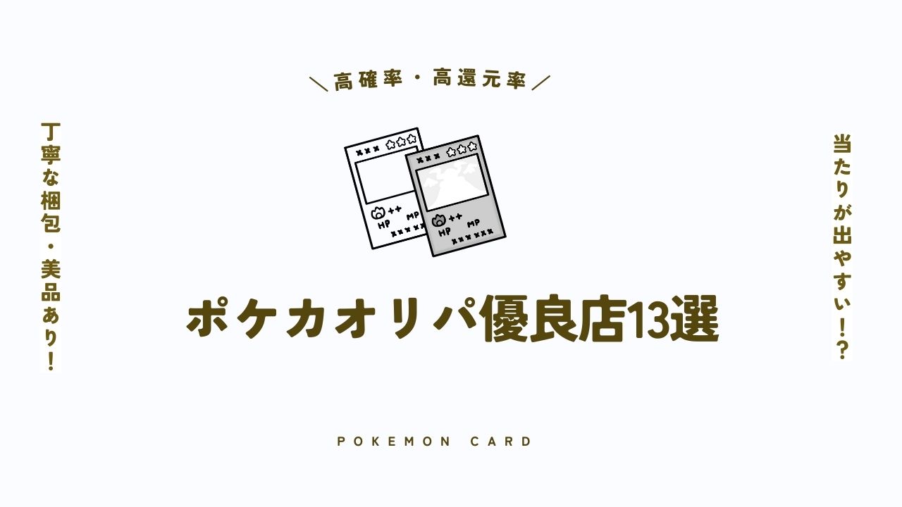 ポケカオリパの優良店