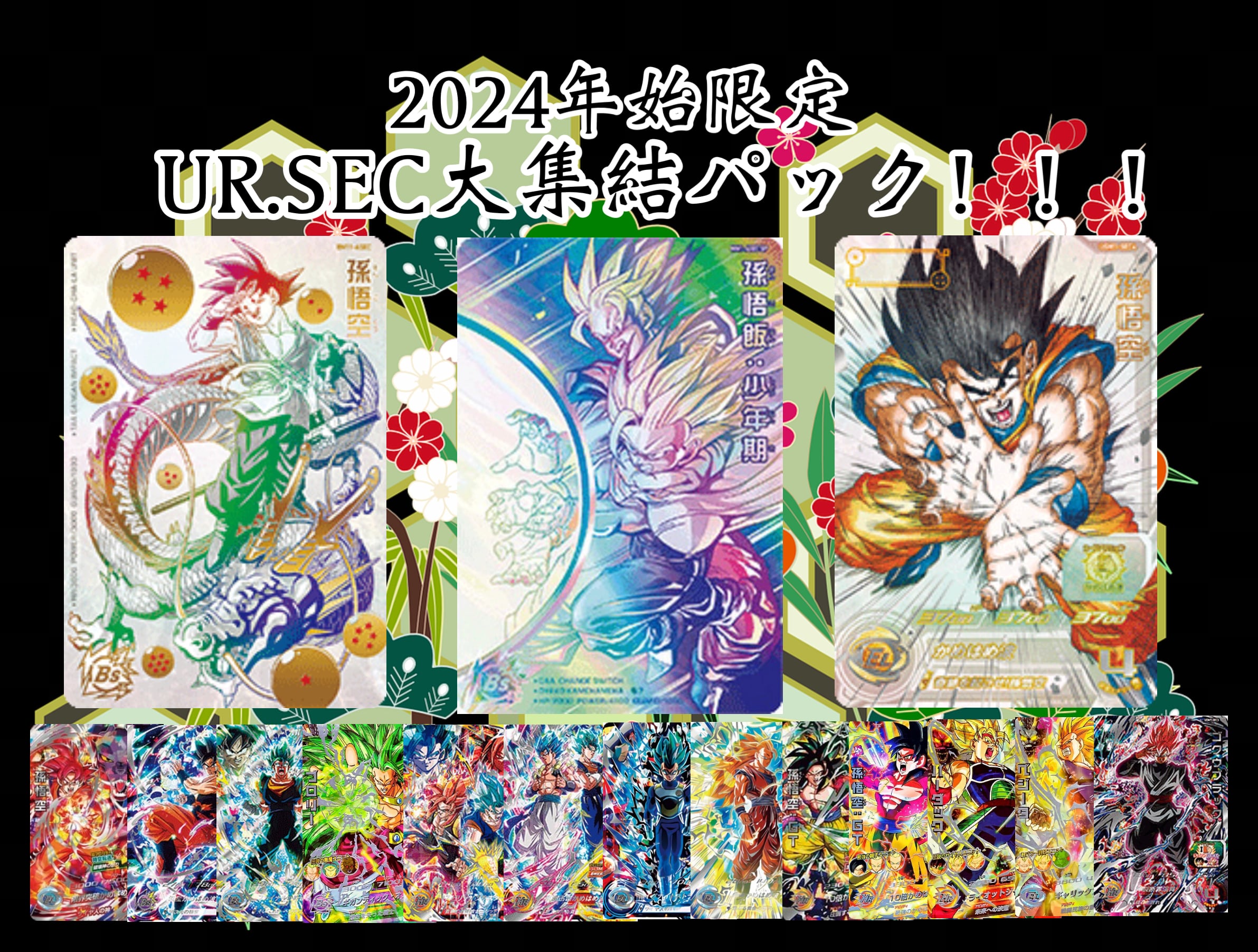 2024年始限定！UR.SEC大集結パック！ドラゴンボールヒーローズオリパ